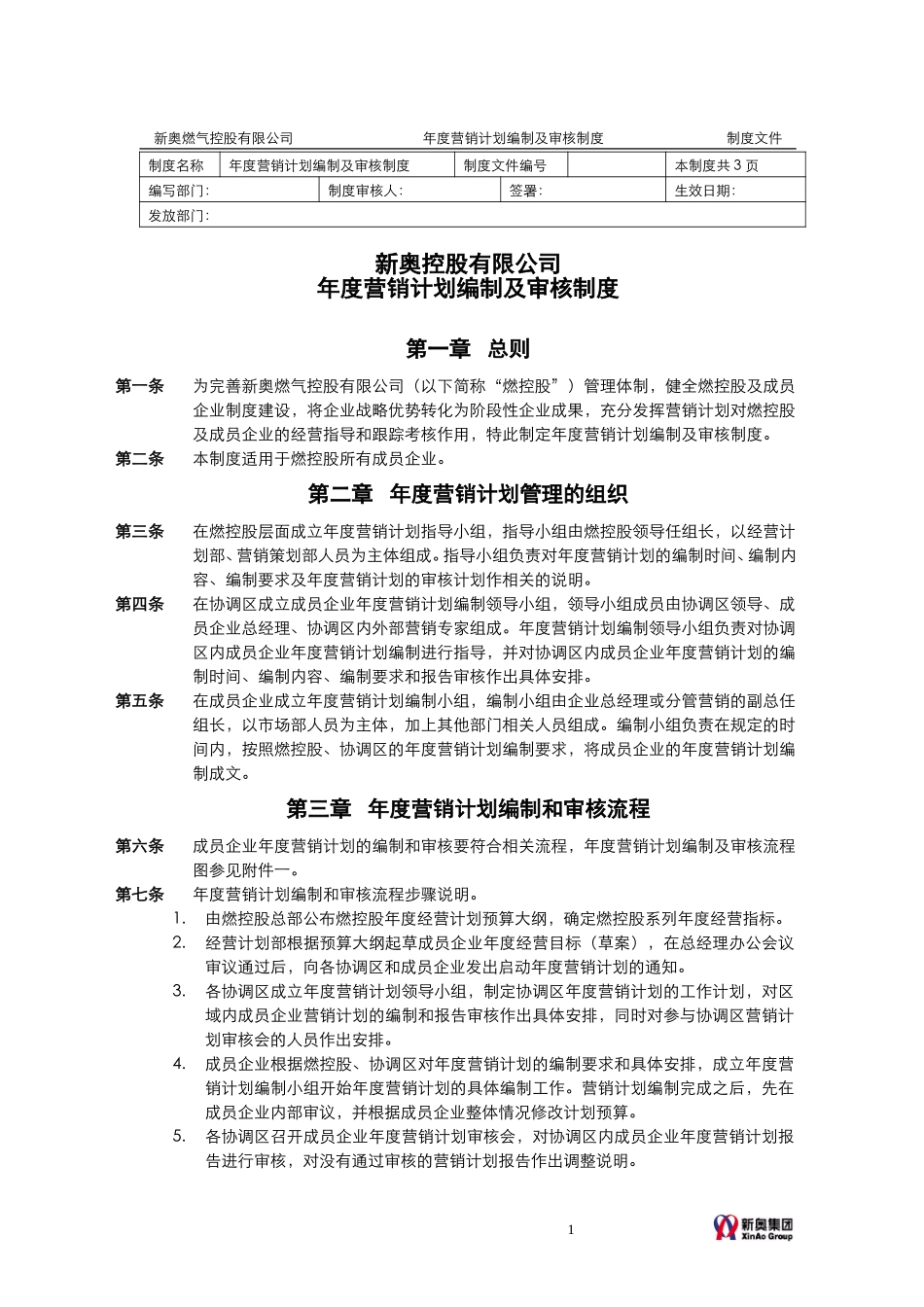 MTBI02-年度计划-年度营销计划编制及审核制度-V3.0.doc_第1页