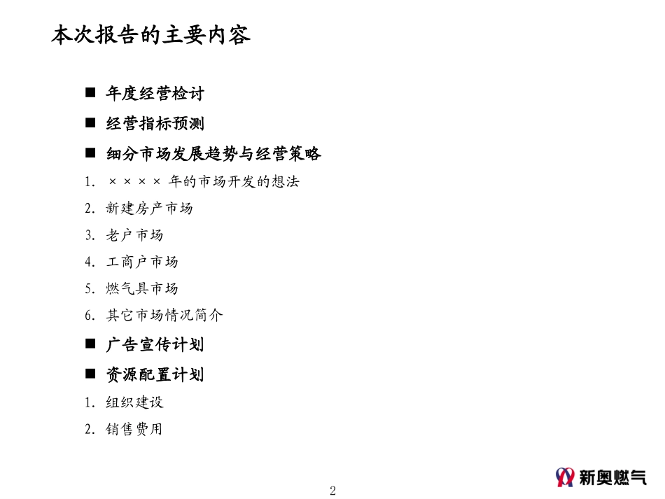 MTBI02-年度计划-年度营销计划模板(ppt)-V1.1.ppt_第2页