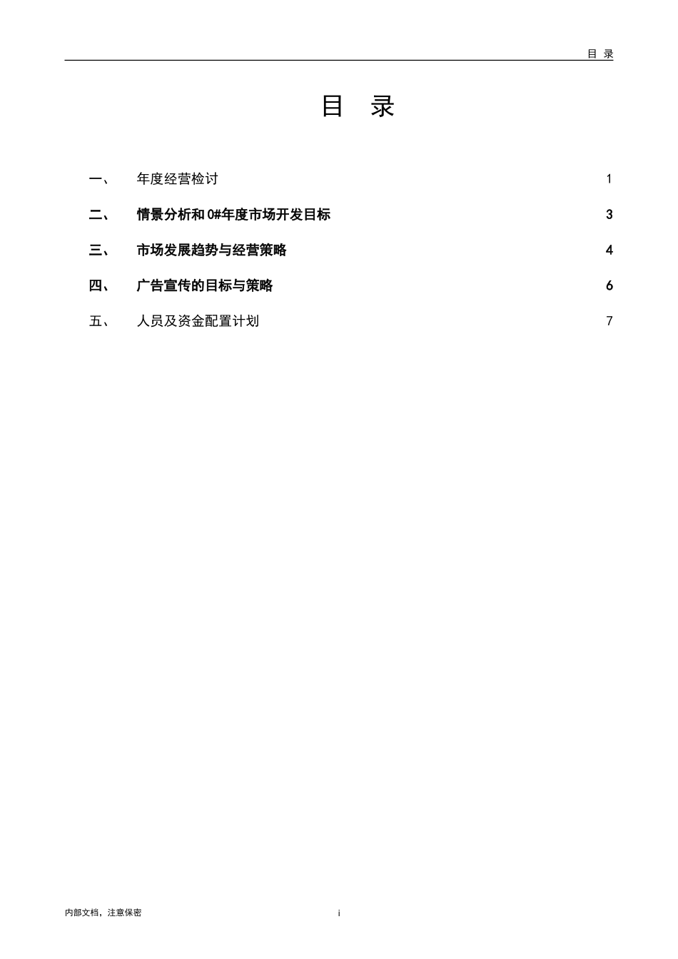 MTBI02-年度计划-年度营销计划模板(word)-V1.1.doc_第2页
