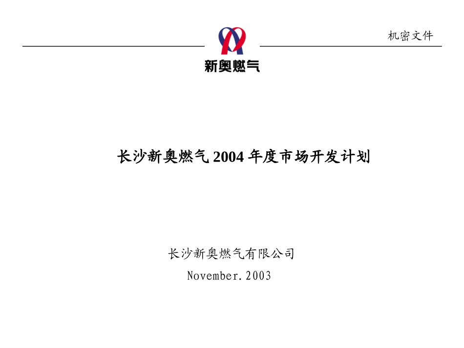 0213-长沙新奥燃气2004年年度计划-zhp.ppt_第1页