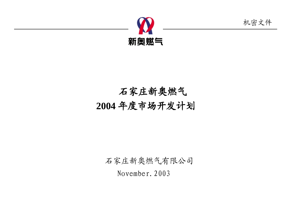 0210-石家庄新奥2004年年度营销计划-v1.0.ppt_第1页