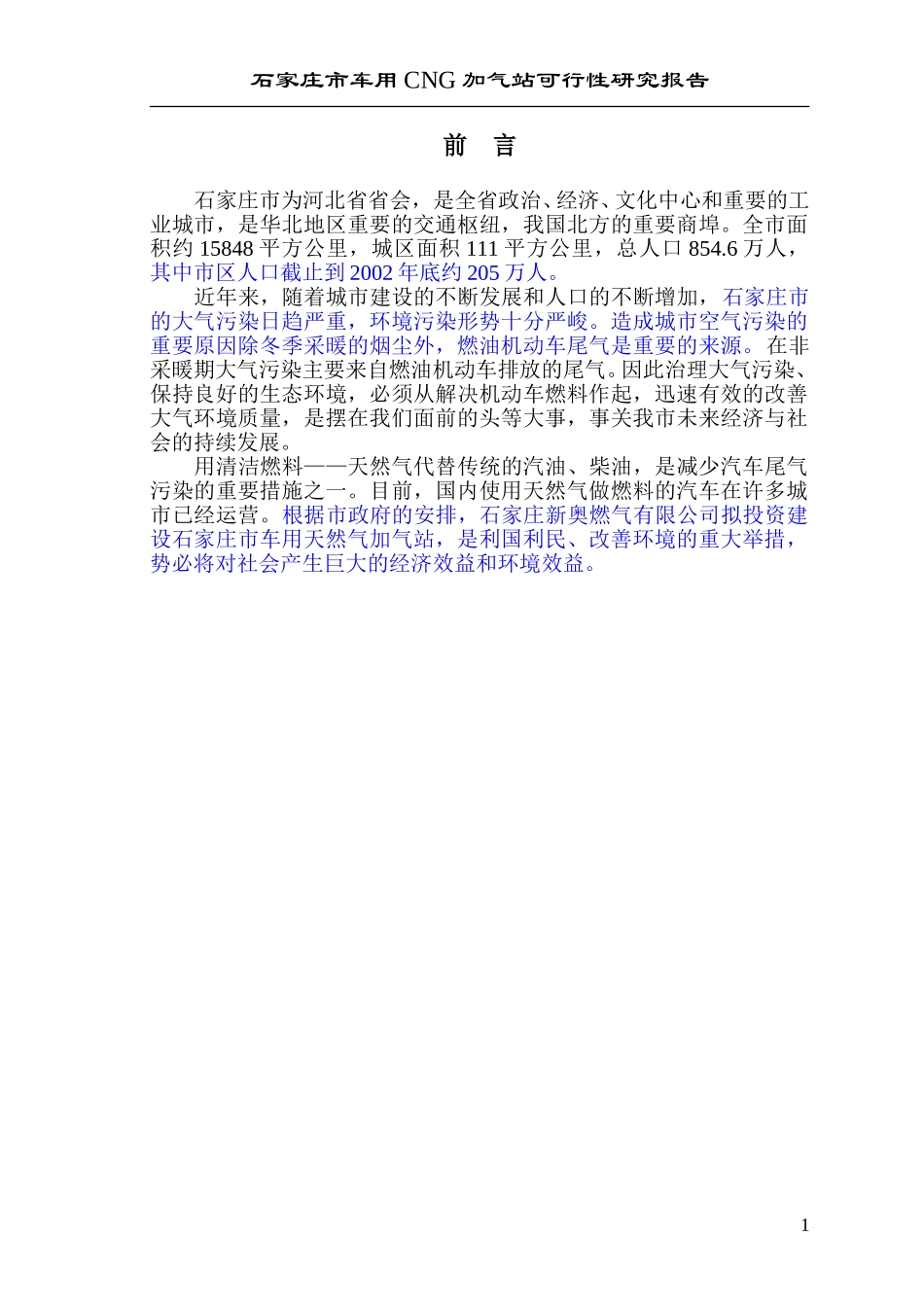 《车用加气站可研报告》.doc_第1页