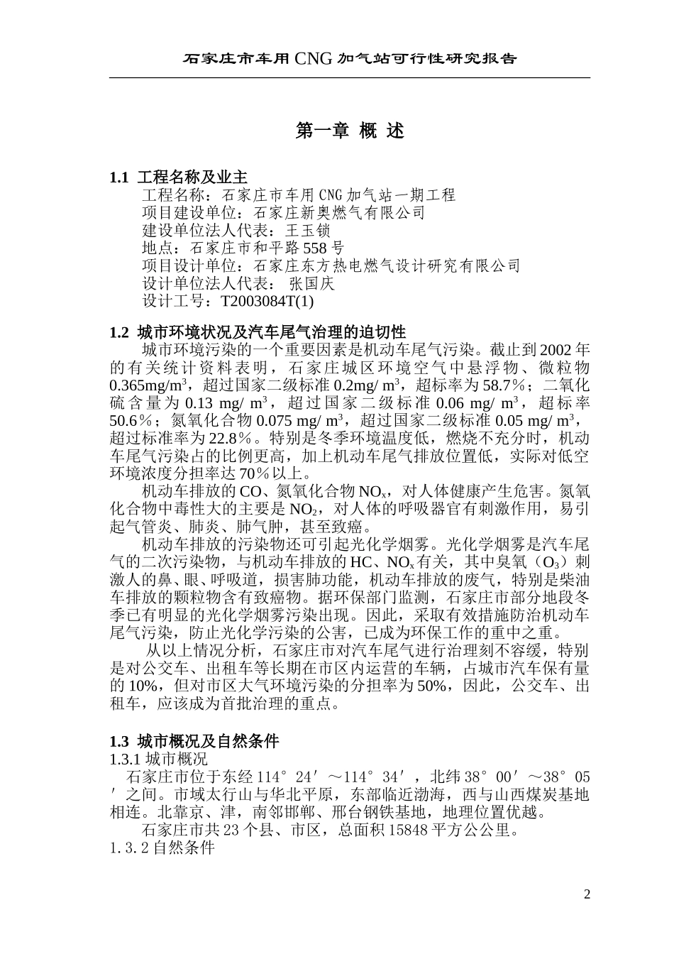 《车用加气站可研报告》.doc_第2页