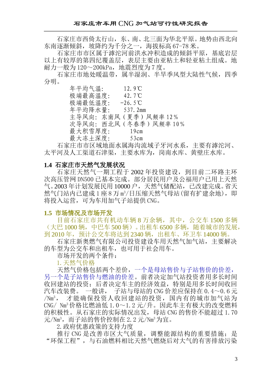 《车用加气站可研报告》.doc_第3页