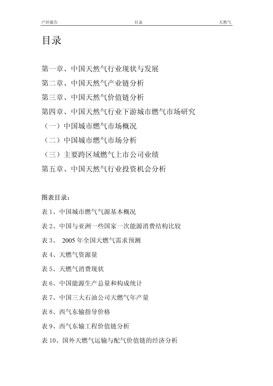 《中国天然气行业市场研究报告》目录.pdf_第1页