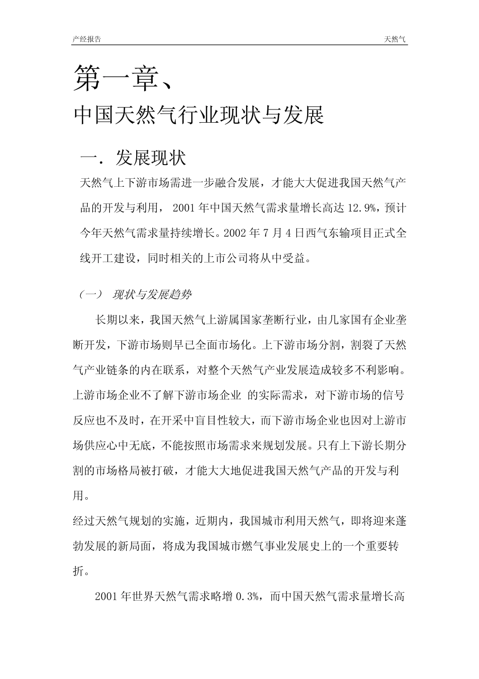 《中国天然气行业市场研究报告》内容.pdf_第3页