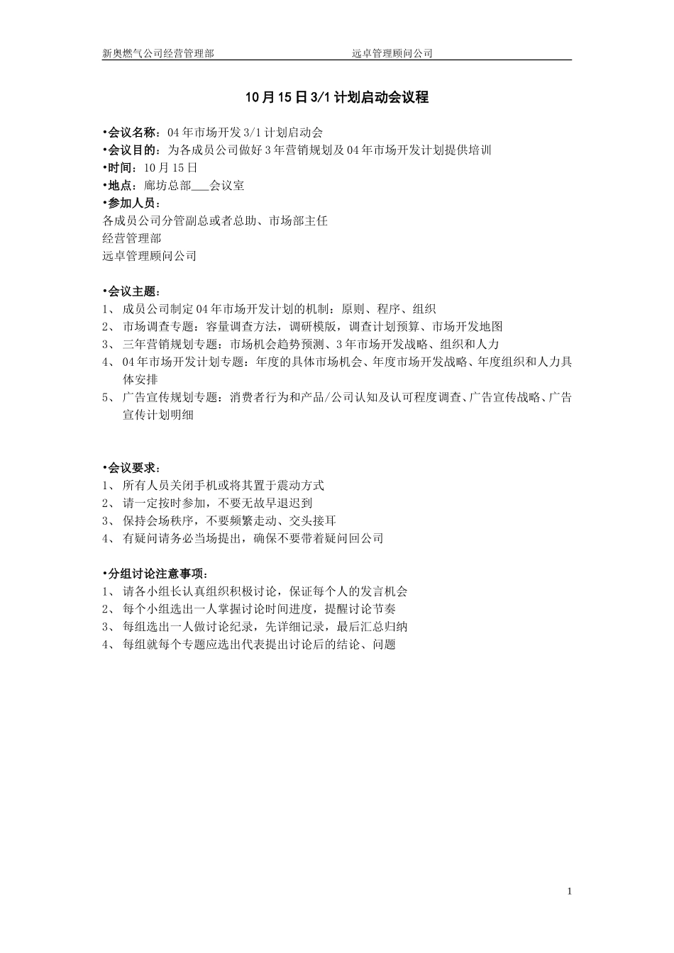 1013－营销计划启动会议程－v1.0.doc_第1页
