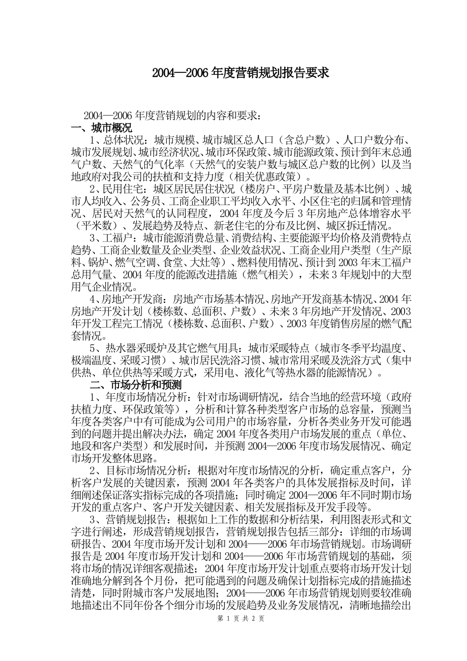 2004—2006年度营销规划报告要求NEW.doc_第1页