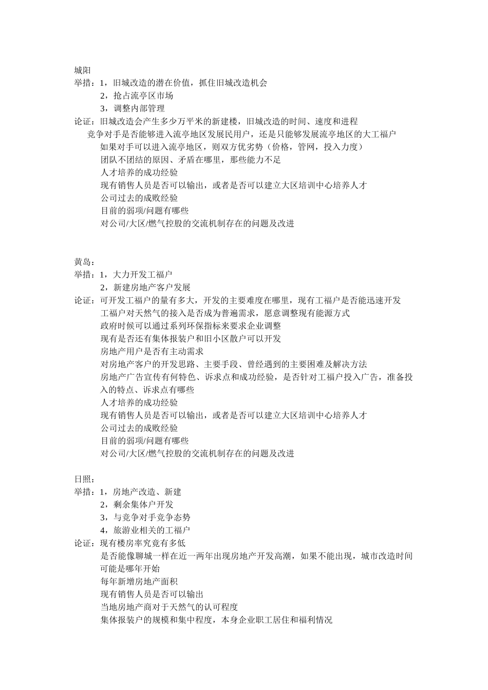 0816-山东组营销评估重点-V1.0.doc_第1页