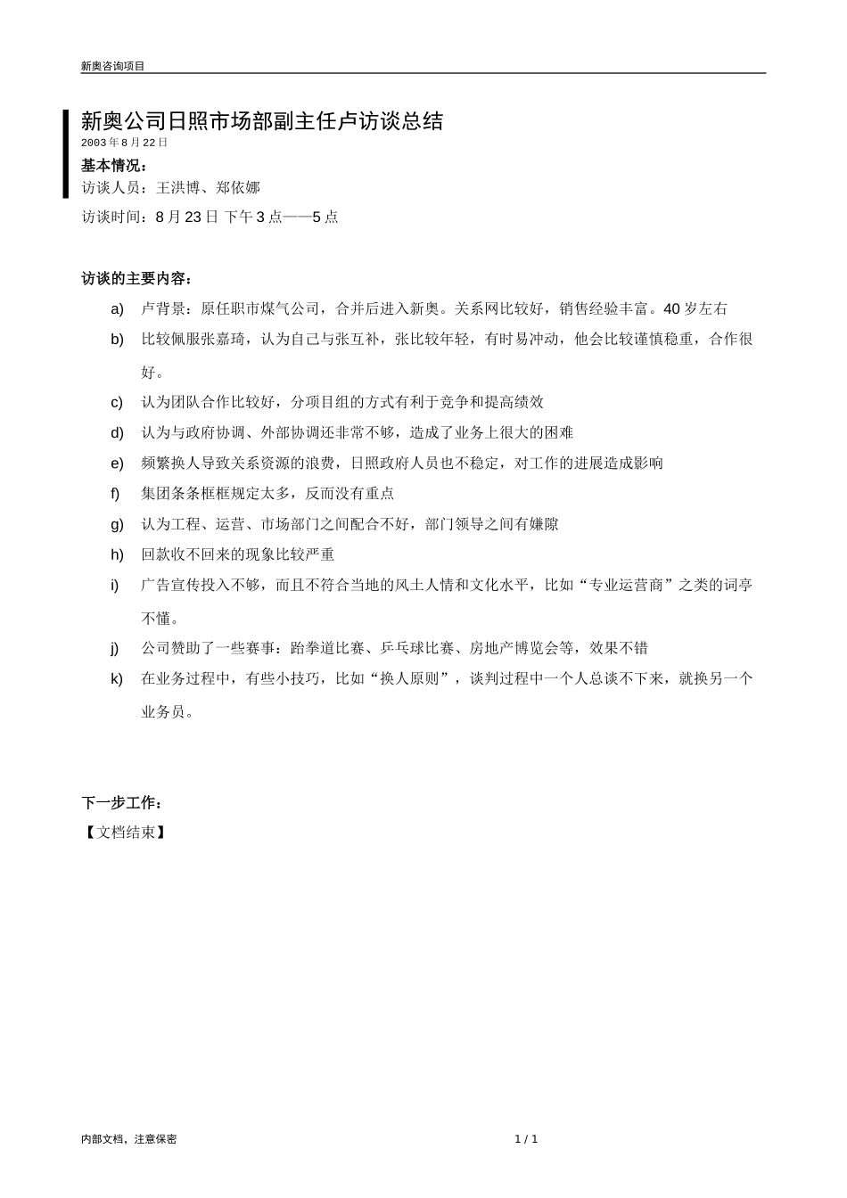 0822-日照燃气市场部副主任访谈记录-zyn.doc_第1页