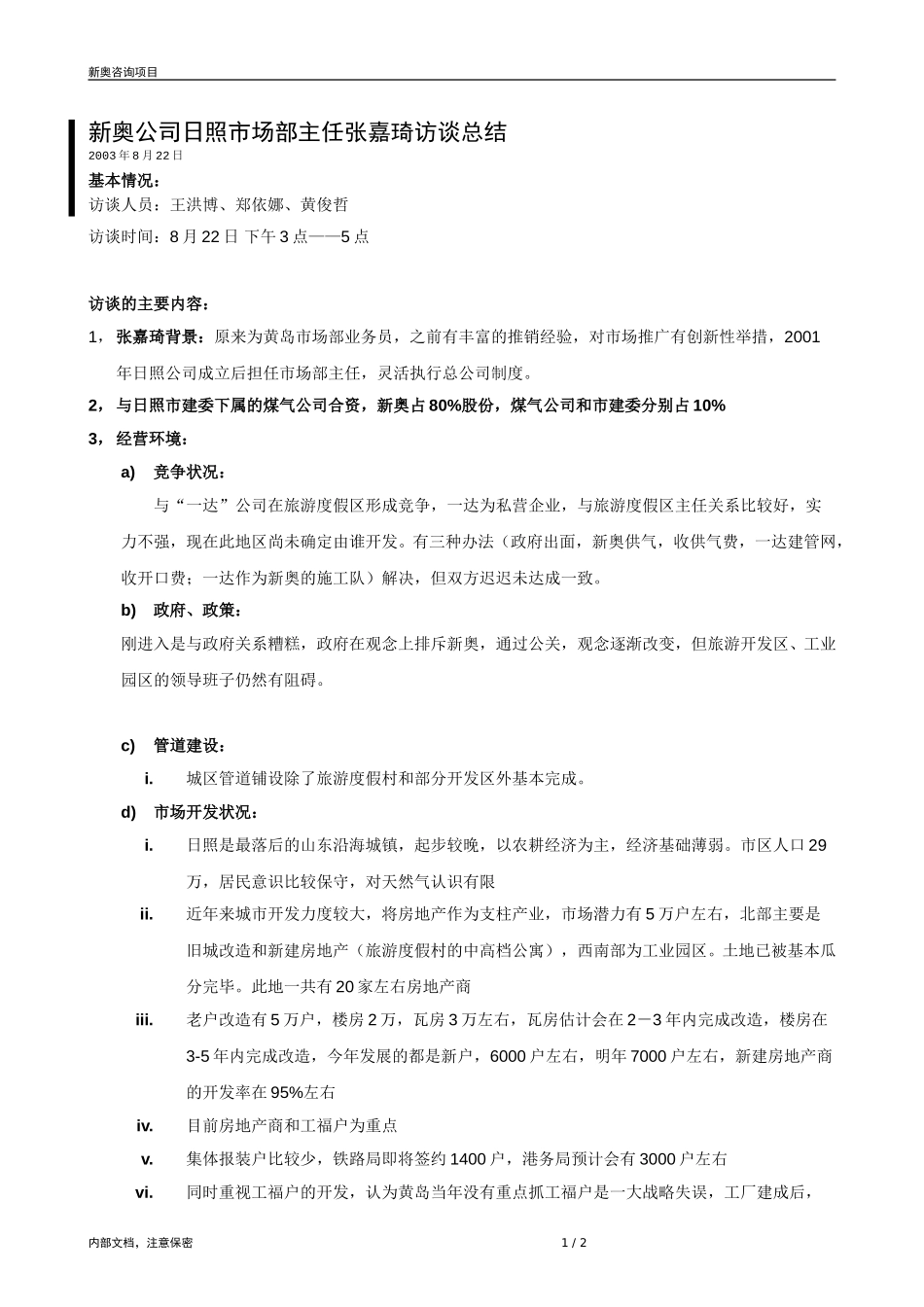 0822-日照燃气市场部主任访谈记录-zyn.doc_第1页