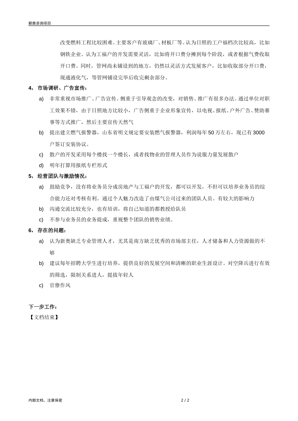 0822-日照燃气市场部主任访谈记录-zyn.doc_第2页
