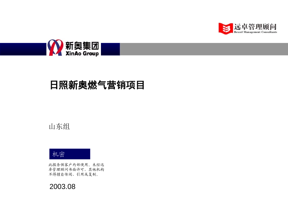 0823-日照燃气访谈总结.ppt_第1页