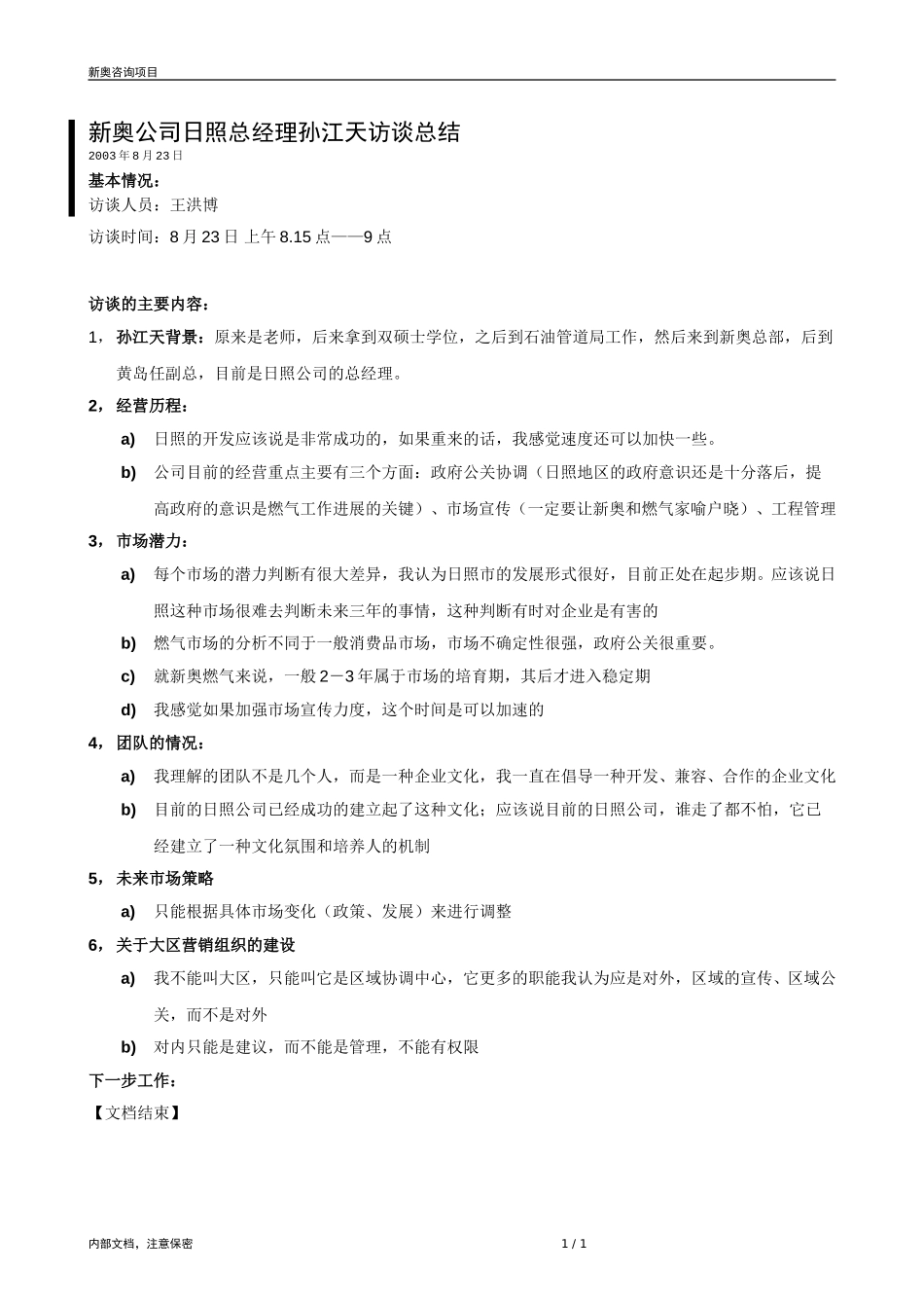 0823-日照燃气总经理访谈记录-zyn.doc_第1页