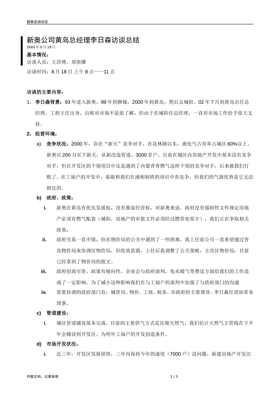 0818-黄岛燃气总经理访谈记录-zyn.doc_第1页