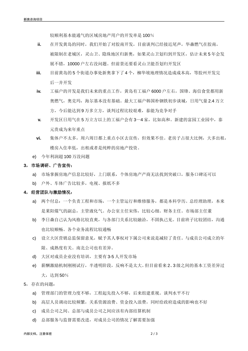 0818-黄岛燃气总经理访谈记录-zyn.doc_第2页