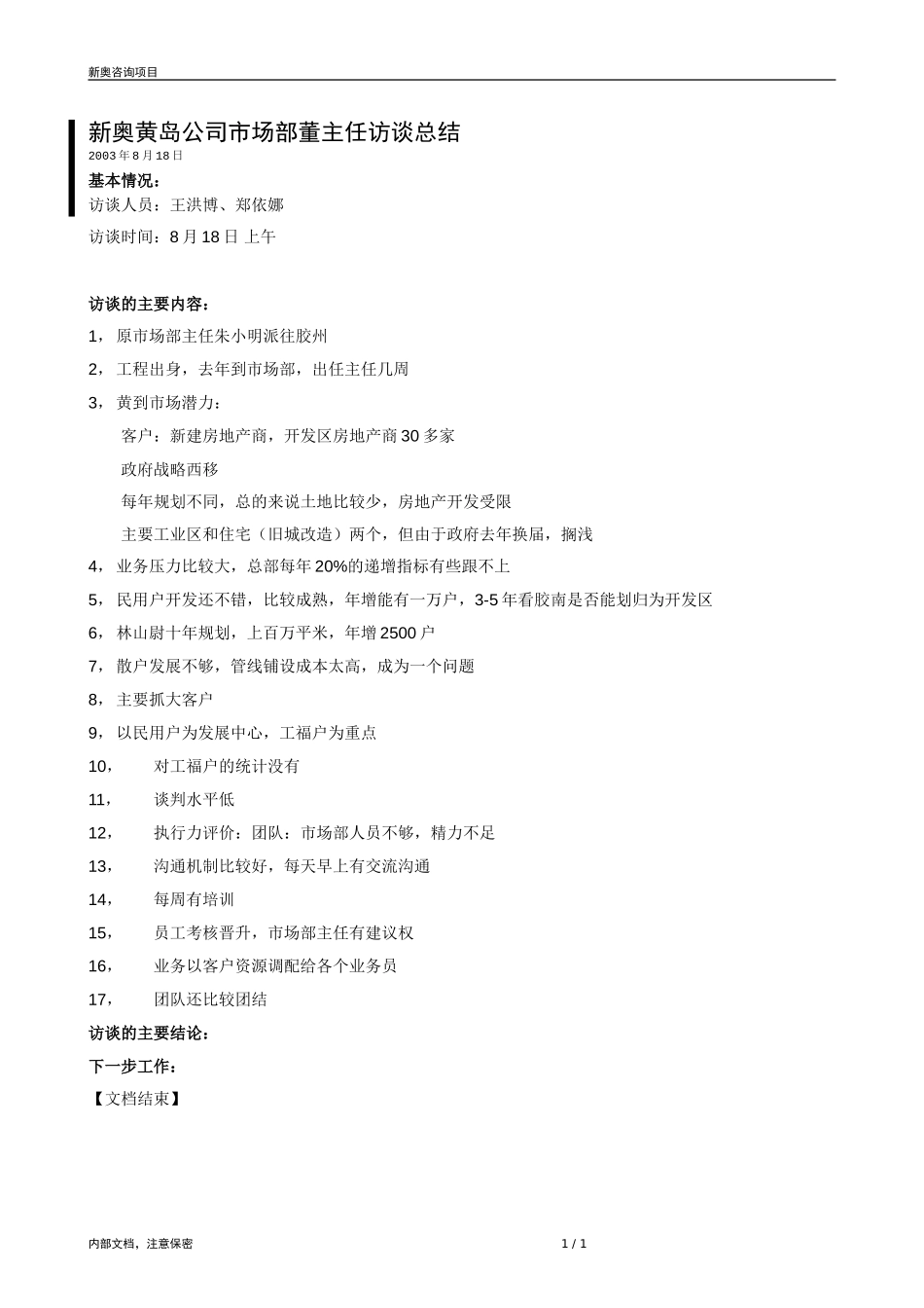 0818-黄岛市场部主任访谈纪录-zyn.doc_第1页
