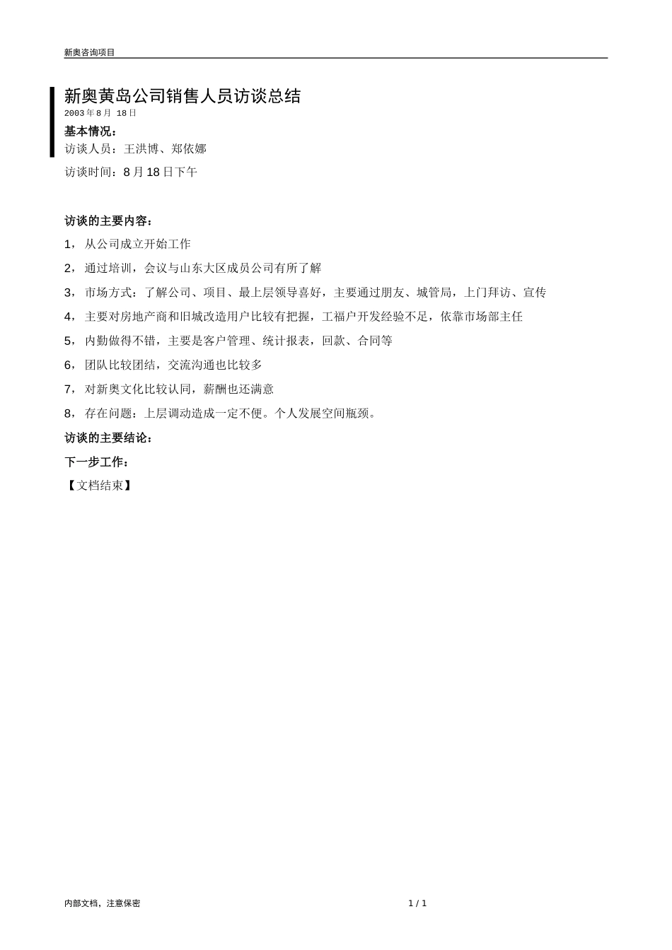 0818-黄岛销售人员访谈纪录-zyn.doc_第1页
