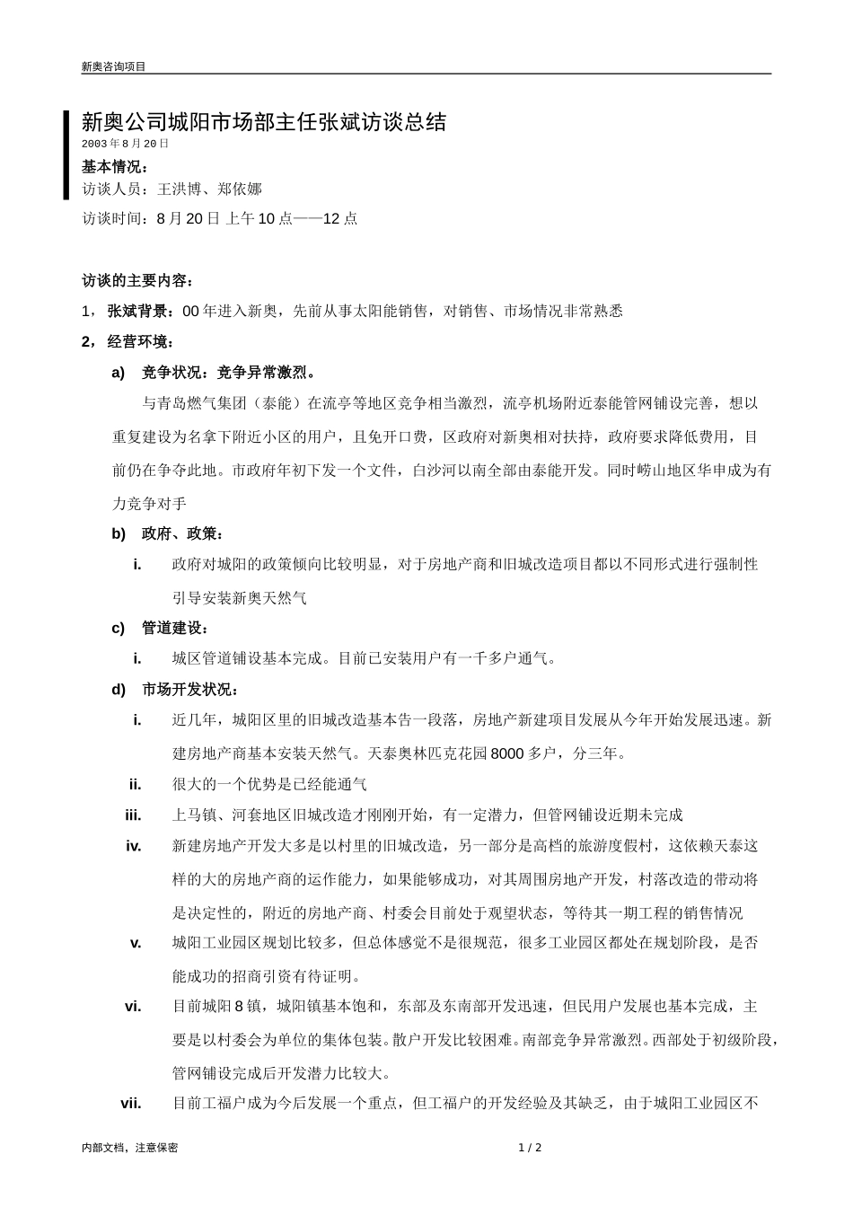 0820-城阳燃气市场部主任访谈记录-zyn.doc_第1页