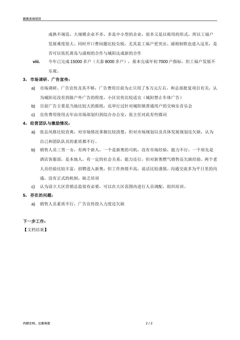 0820-城阳燃气市场部主任访谈记录-zyn.doc_第2页