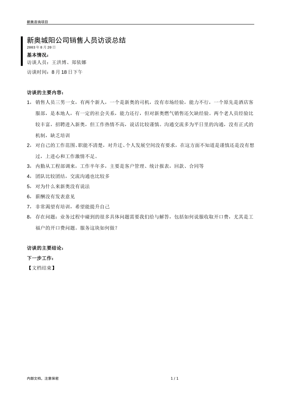 0820-城阳销售人员访谈纪录-zyn.doc_第1页