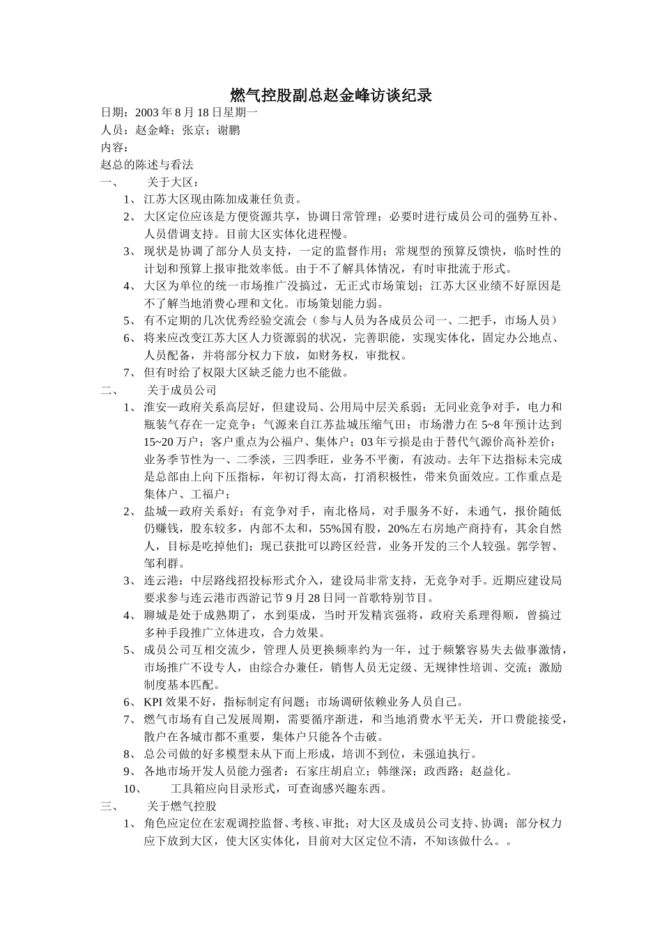 0818-燃气控股副总赵金峰访谈记录-XP.doc_第1页