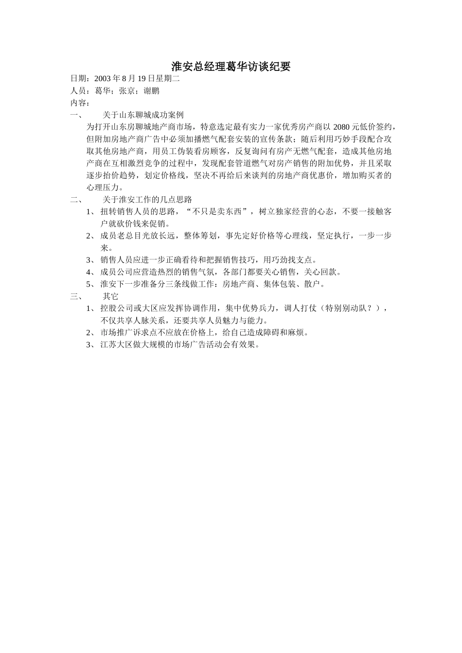 0819--淮安总经理葛华访谈--XP.doc_第1页