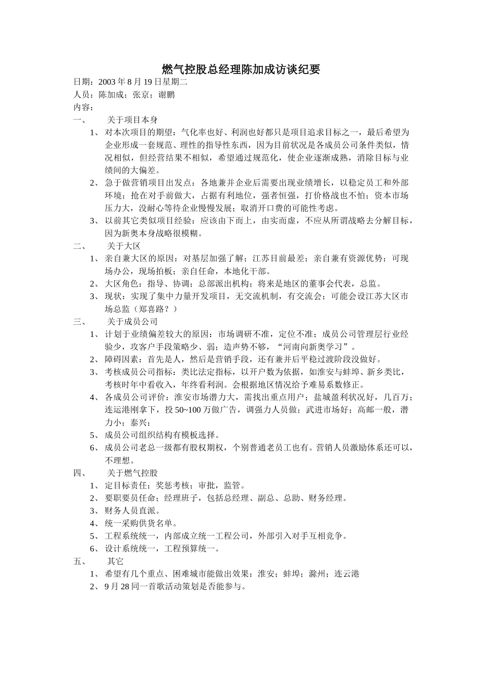 0819--燃气控股总经理陈加成访谈--XP.doc_第1页