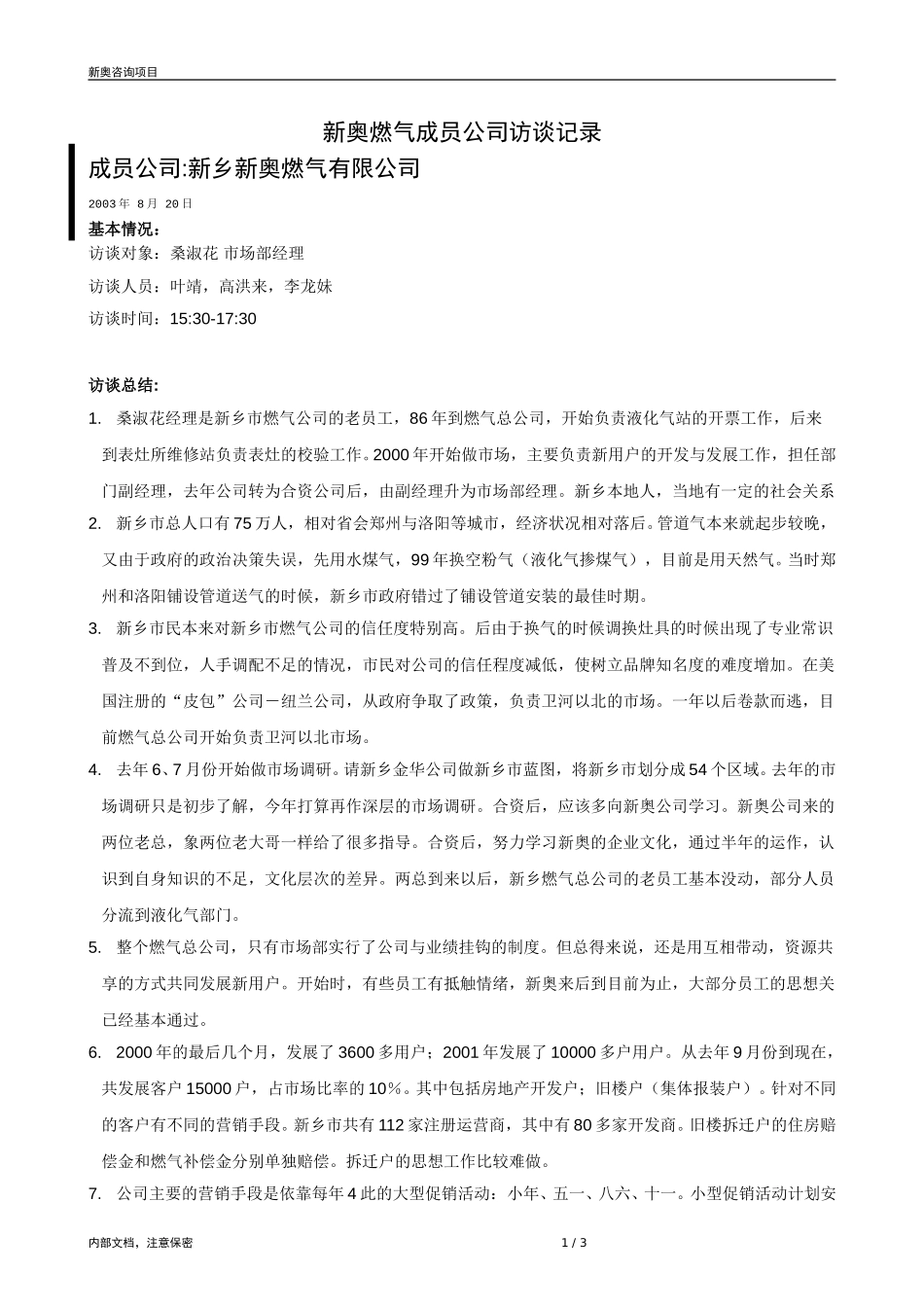 0820-成员公司评估（新乡）-V1.1(1).doc_第1页
