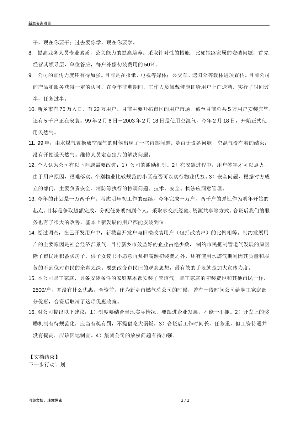 0821-成员公司评估（新乡）V1.1.doc_第2页