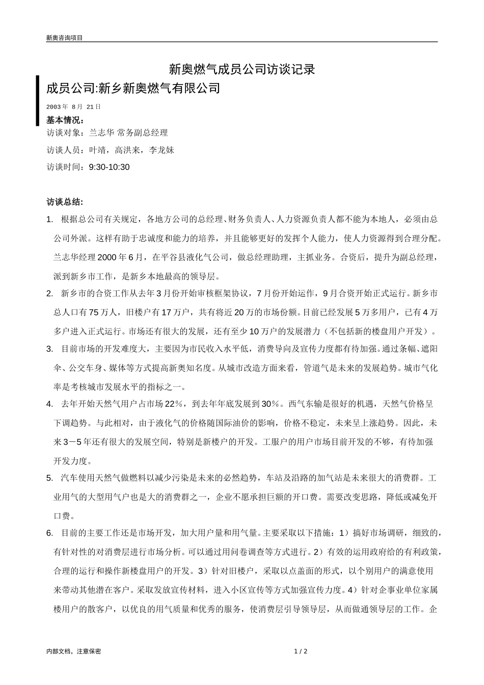 0821-成员公司评估（新乡）-V1.2.doc_第1页