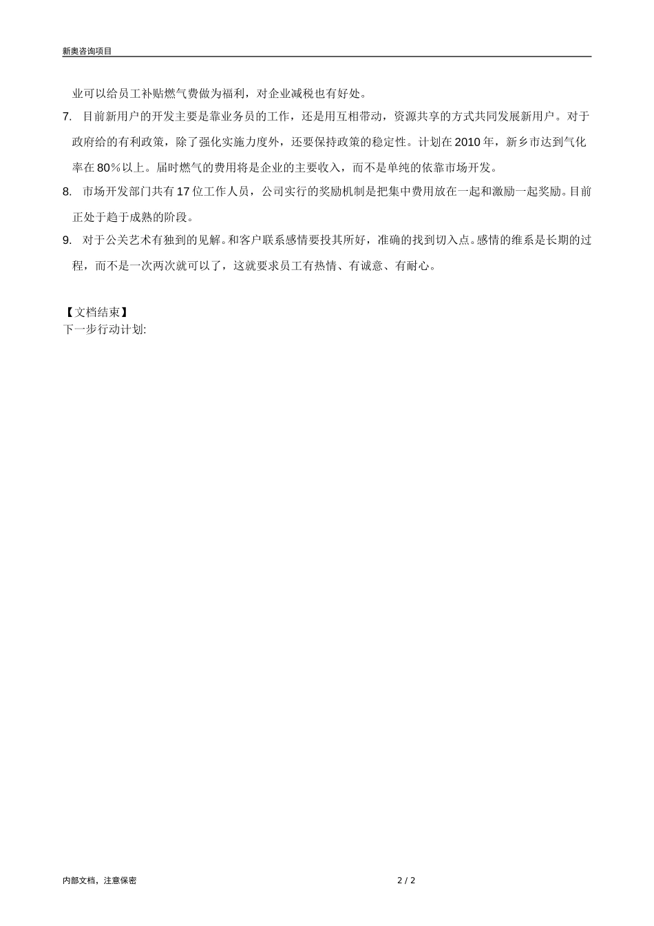 0821-成员公司评估（新乡）-V1.2.doc_第2页