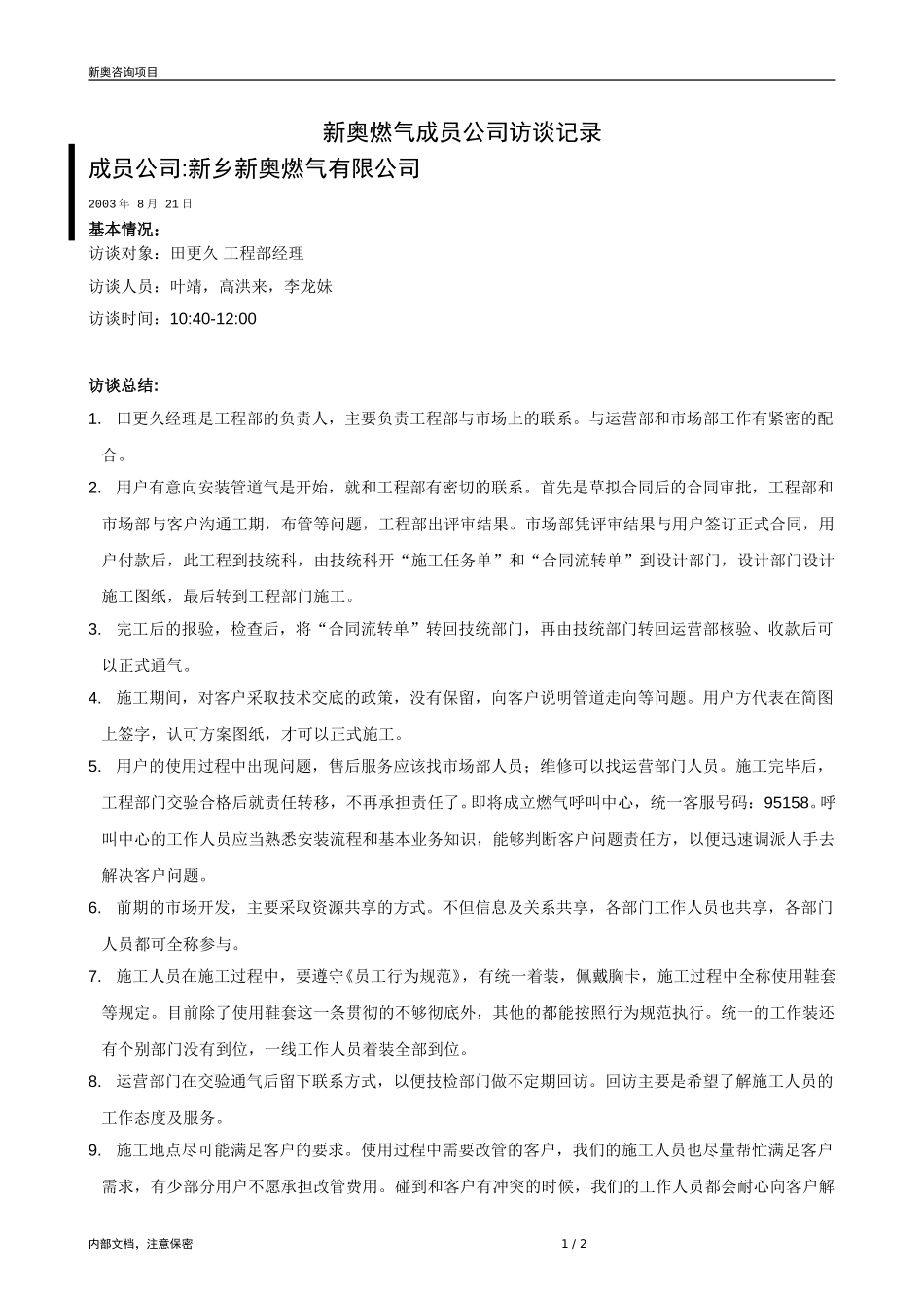 0821-成员公司评估（新乡）-V1.3.doc_第1页