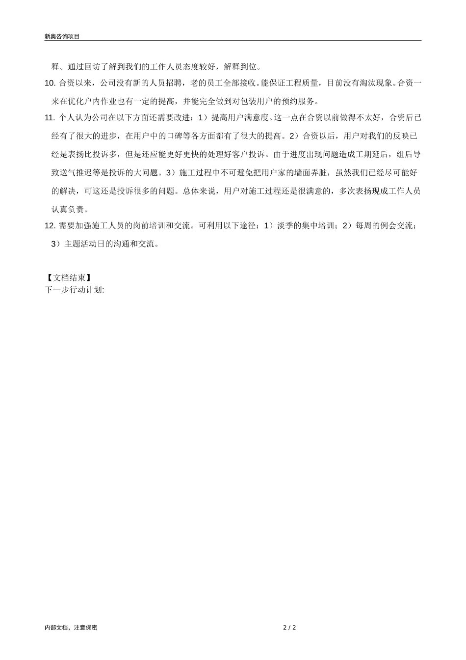 0821-成员公司评估（新乡）-V1.3.doc_第2页