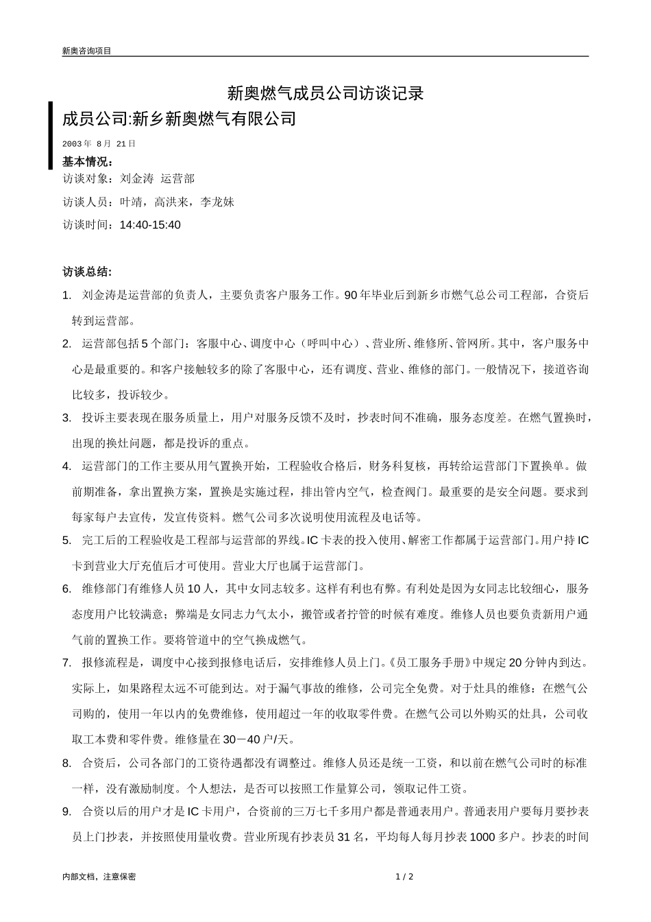 0821-成员公司评估（新乡）-V1.4.doc_第1页