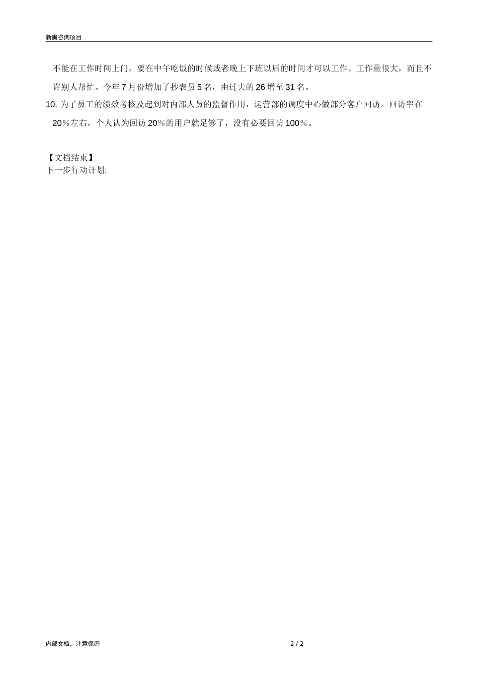 0821-成员公司评估（新乡）-V1.4.doc_第2页