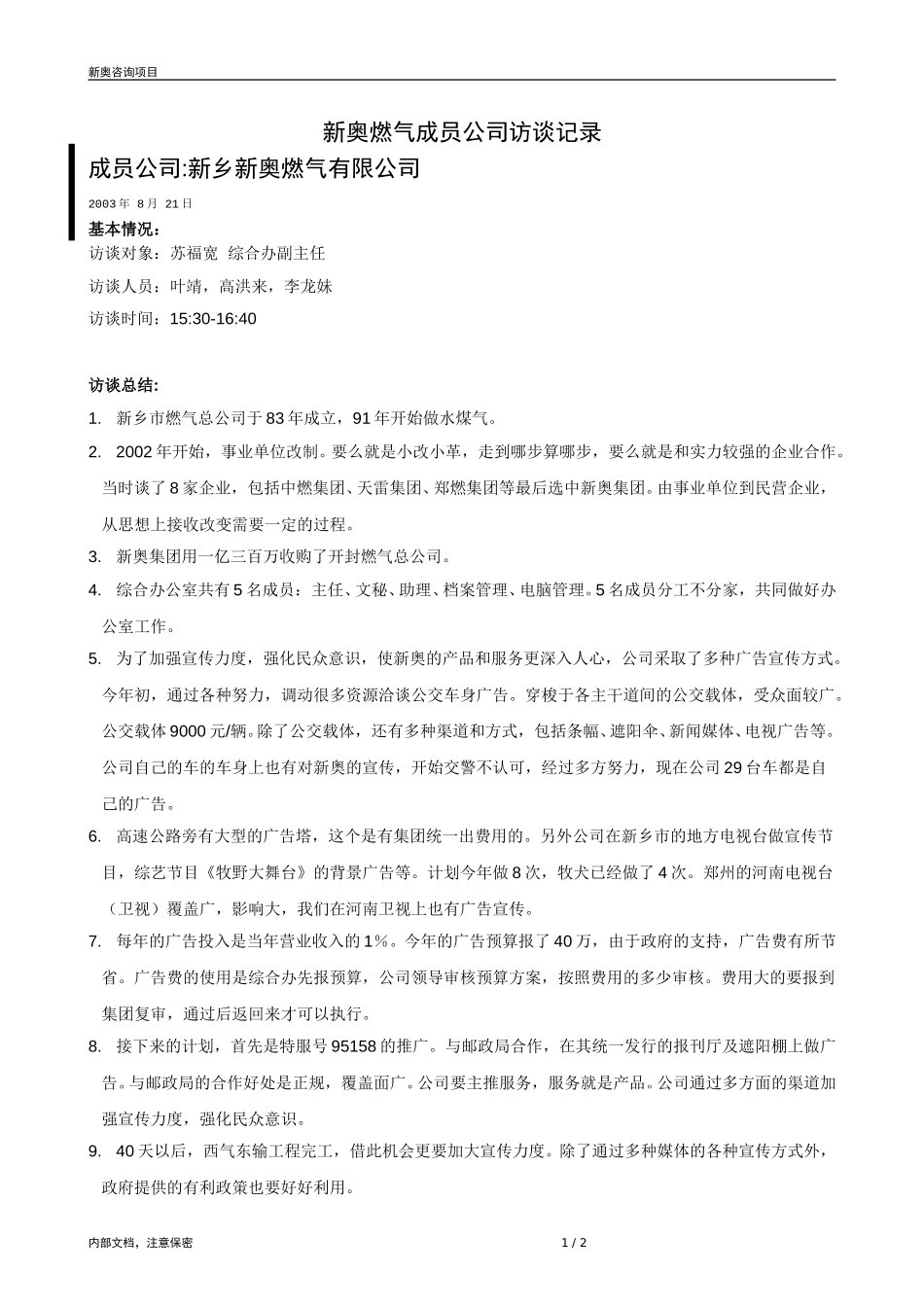 0821-成员公司评估（新乡）-V1.5.doc_第1页