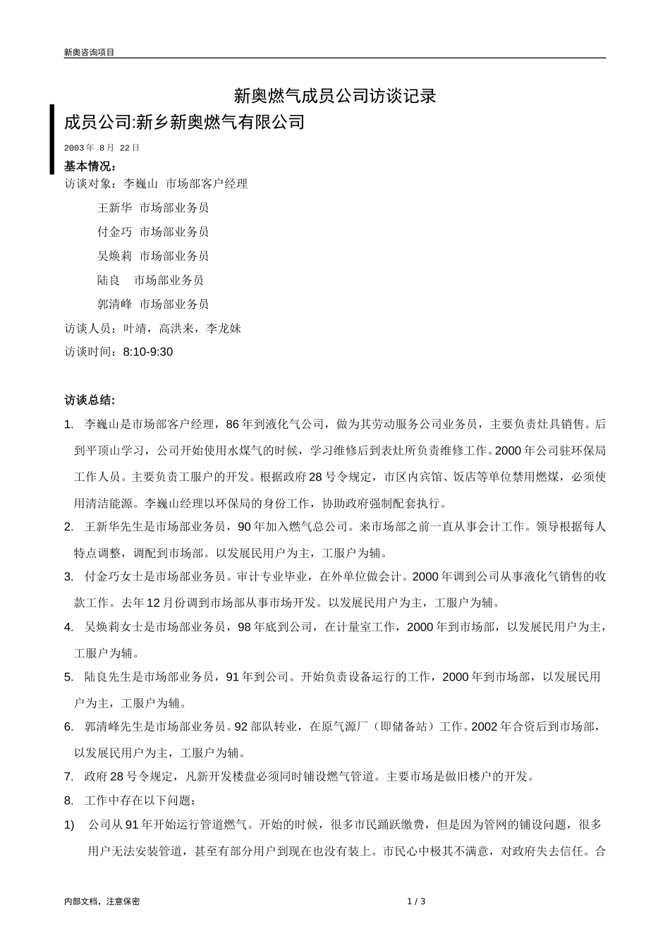 0821-成员公司评估（新乡）-V1.6.doc_第1页