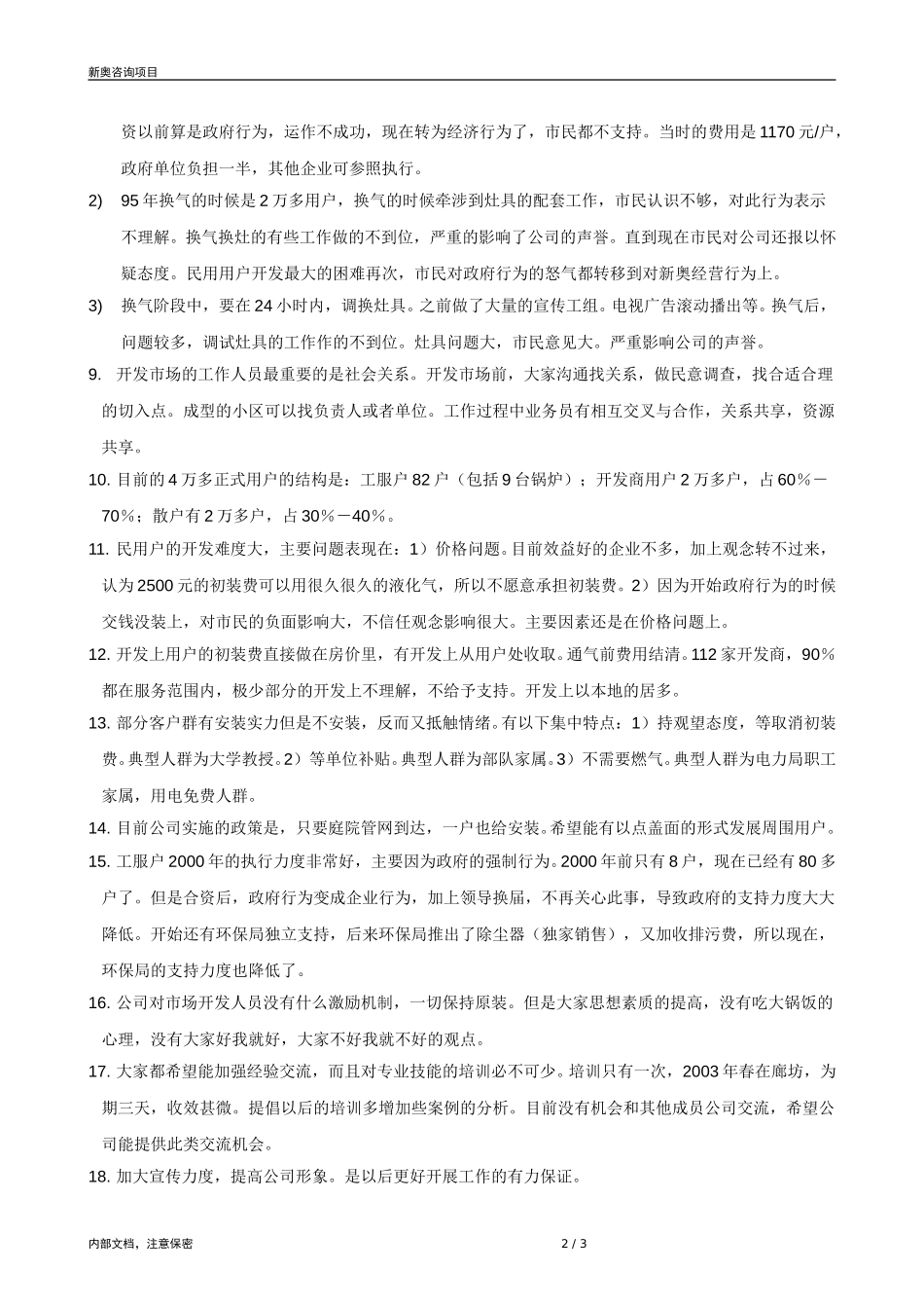 0821-成员公司评估（新乡）-V1.6.doc_第2页