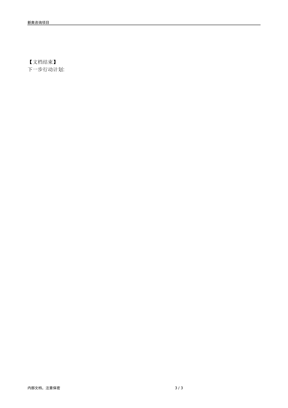 0821-成员公司评估（新乡）-V1.6.doc_第3页