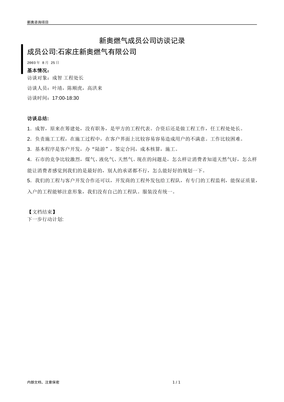 0825-成员公司评估（石家庄成智）-V1.1(1).doc_第1页
