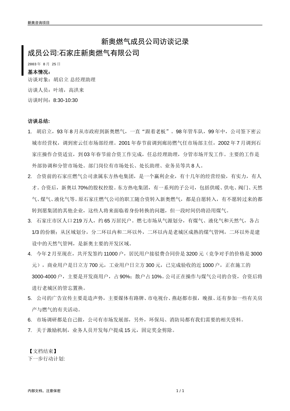 0825-成员公司评估（石家庄胡启立）-V1.1(1).doc_第1页