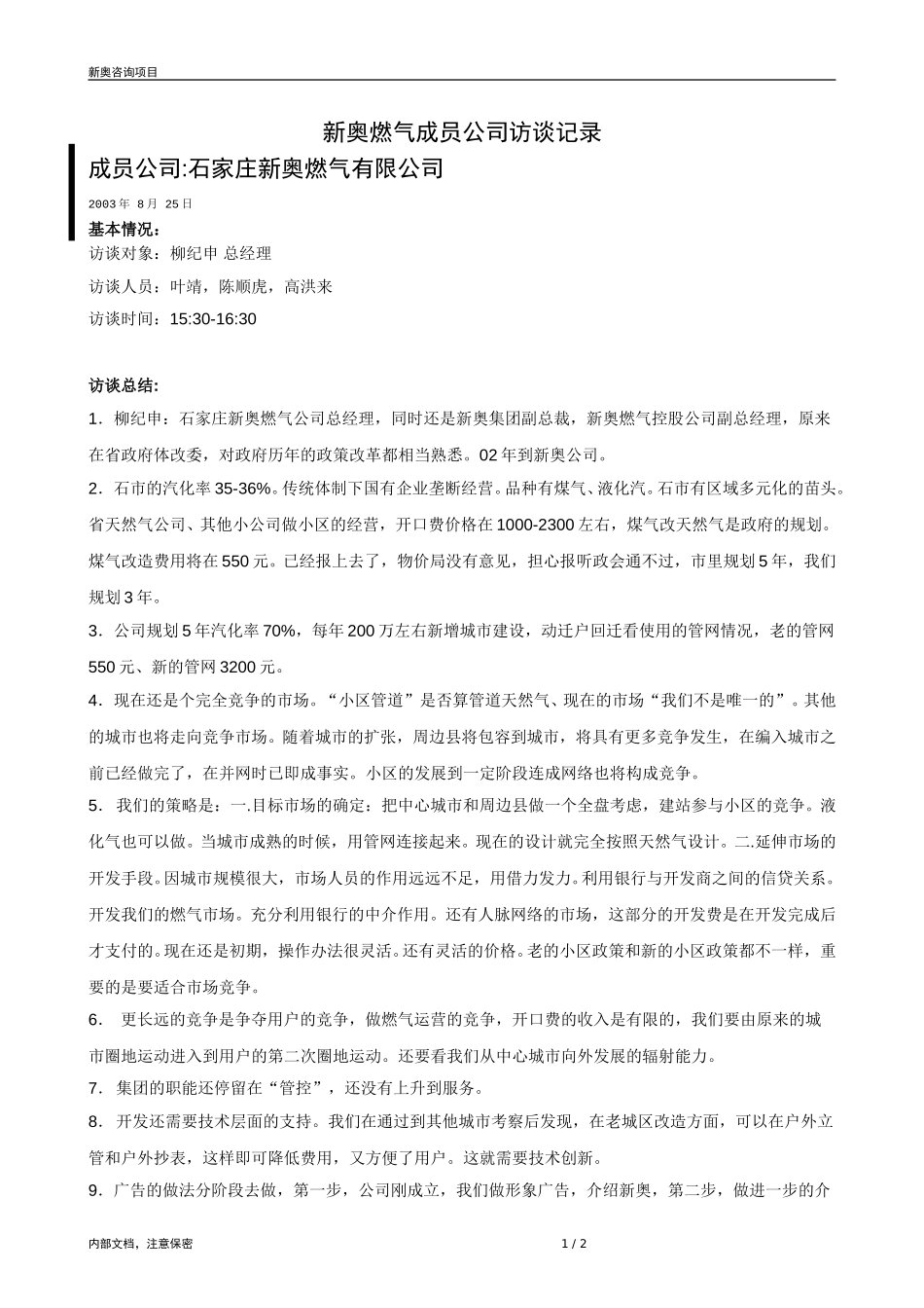 0825-成员公司评估（石家庄柳纪申）-V1.1(1).doc_第1页