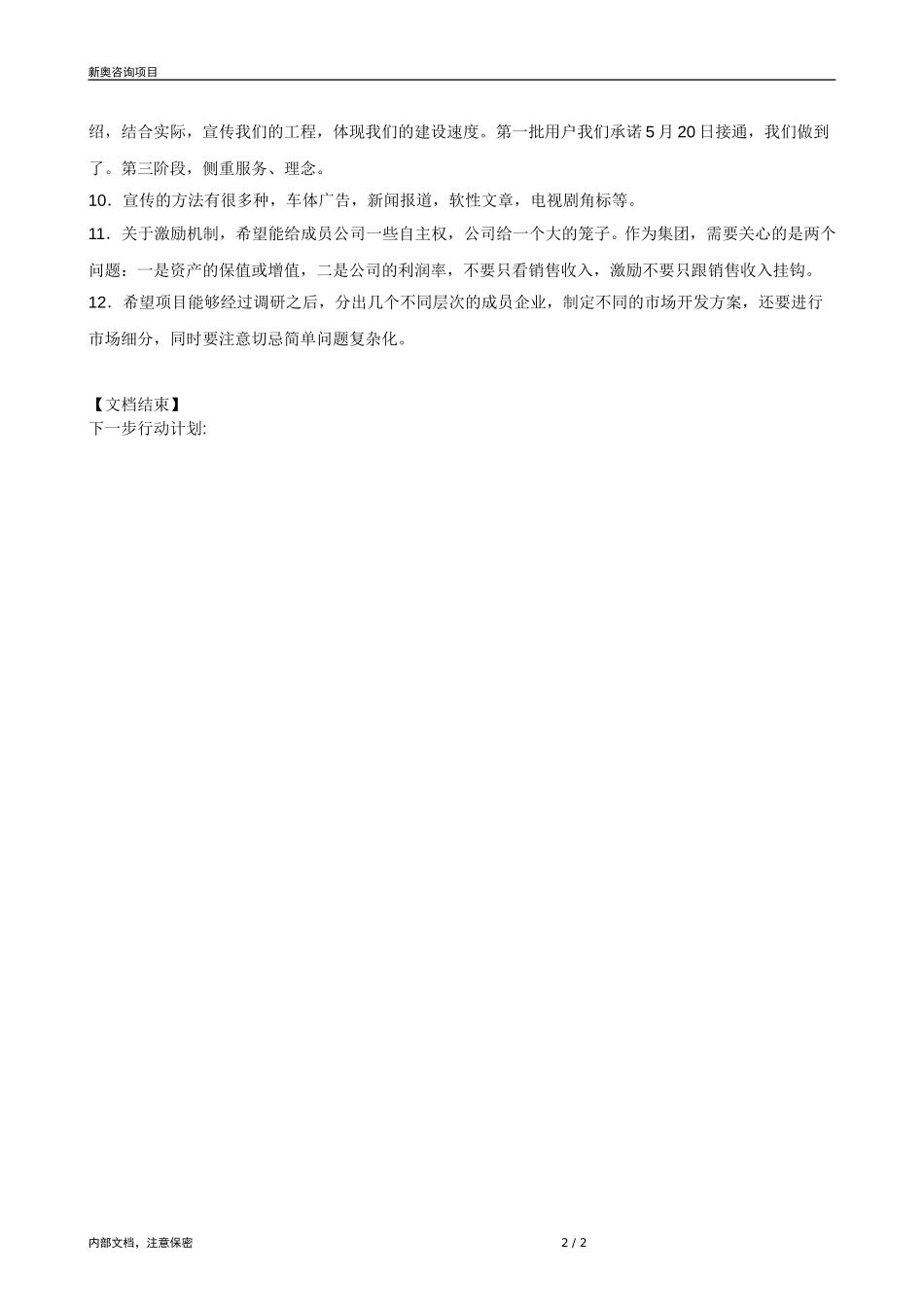 0825-成员公司评估（石家庄柳纪申）-V1.1(1).doc_第2页