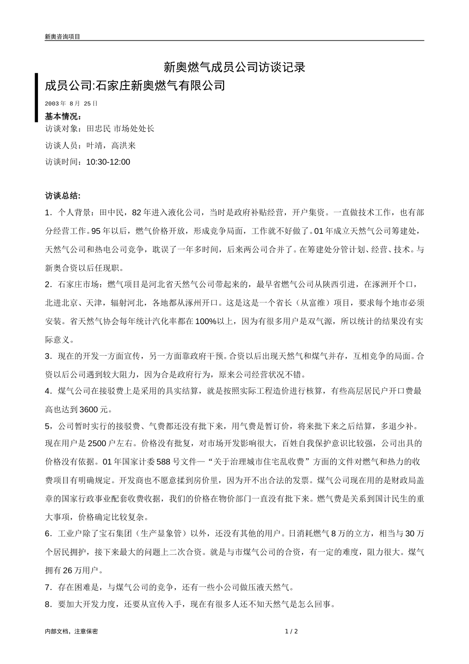 0825-成员公司评估（石家庄田忠民）-V1.1(1).doc_第1页