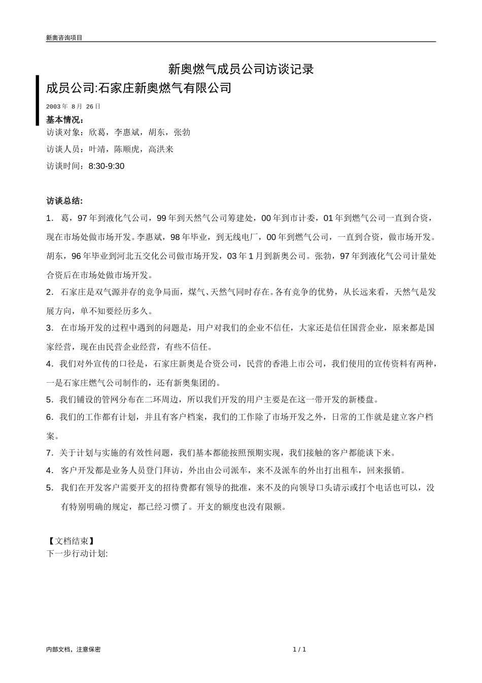0826-成员公司评估（石家庄市场小组）-V1.1(1).doc_第1页