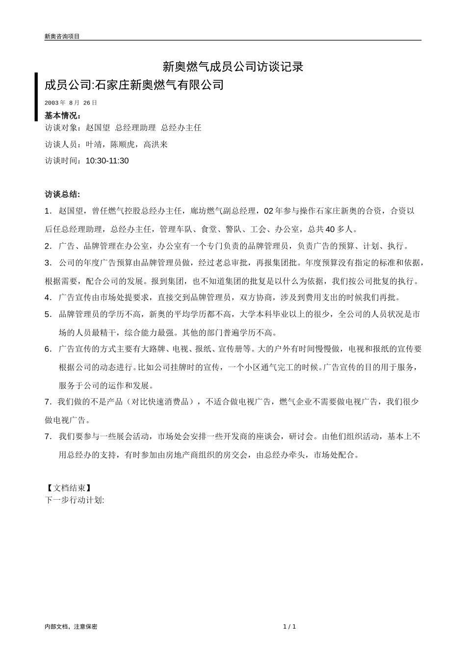 0826-成员公司评估（石家庄赵国望）-V1.1(1).doc_第1页