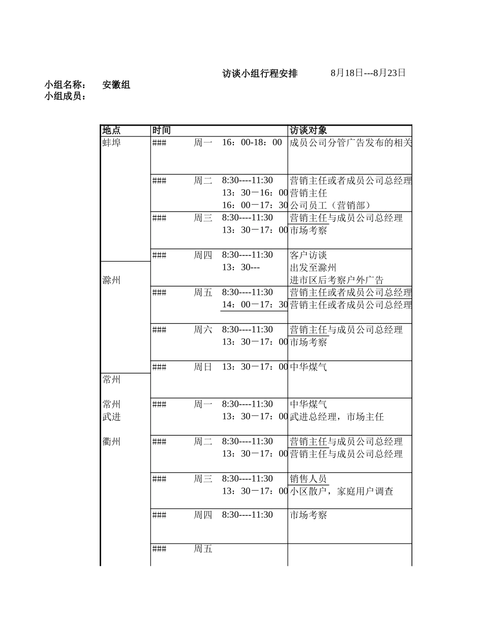 安徽日程安排表.xls_第1页