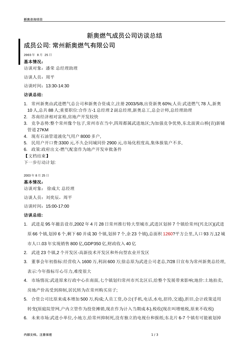 0826-成员公司评估(武进)-ZHP.doc_第1页