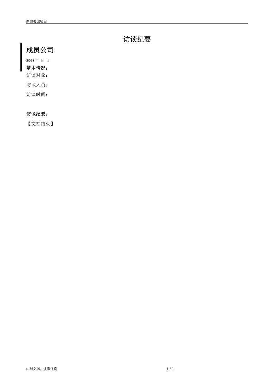 0815-新奥燃气营销咨询项目（成员公司评估word模板-V1.0.doc_第1页